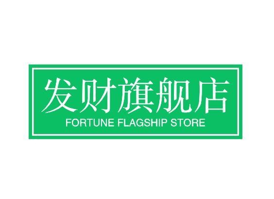 发财旗舰店.