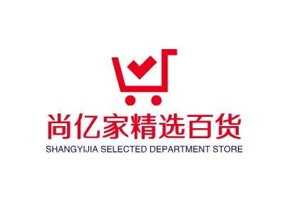 尚亿家精选百货