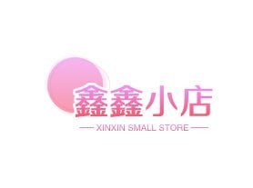鑫鑫小店
