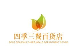 四季三餐百货店