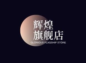 辉煌旗舰店